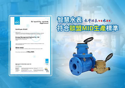 智慧水表生產品質系統通過 NMi荷蘭計量研究院認證