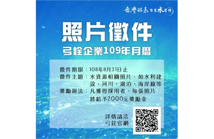 109年台灣好表弓銓企業年度月曆照片徵件活動辦法