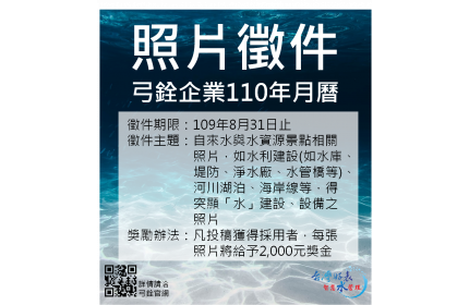 110年台灣好表弓銓企業年度月曆照片徵件活動辦法