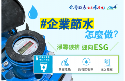 企業節水怎麼做 ESG水資源管理神助攻