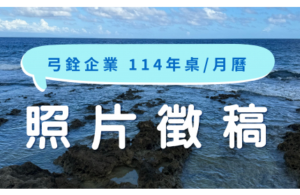 114年台灣好表 弓銓企業年度月曆照片徵件活動